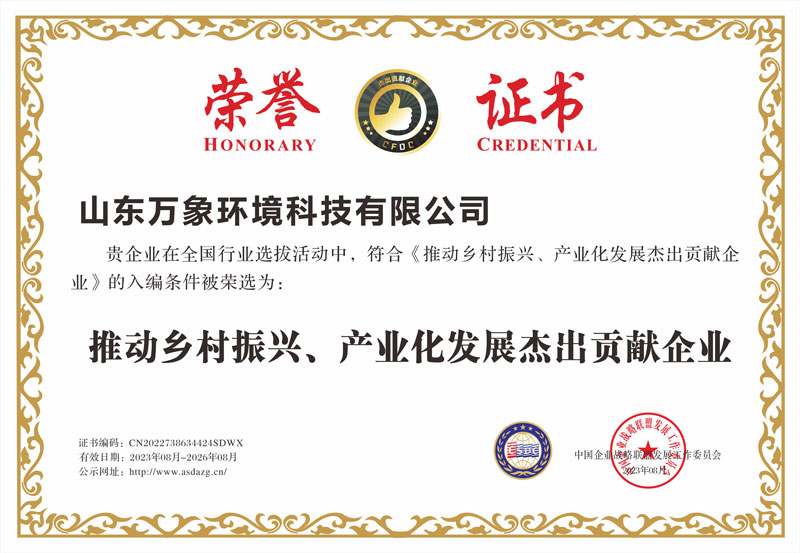 推動(dòng)鄉(xiāng)村振興、產(chǎn)業(yè)化發(fā)展杰出貢獻(xiàn)企業(yè)證書