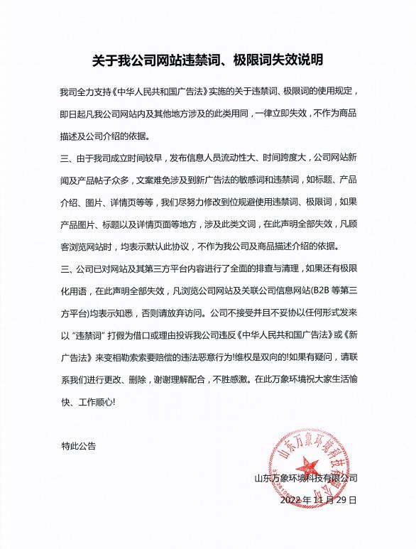 關于我公司網(wǎng)站違禁詞、極限詞失效說明