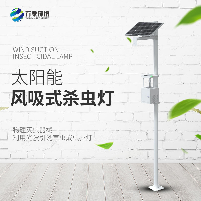 風(fēng)吸式太陽(yáng)能殺蟲(chóng)燈為農(nóng)業(yè)生產(chǎn)注入了新的活力