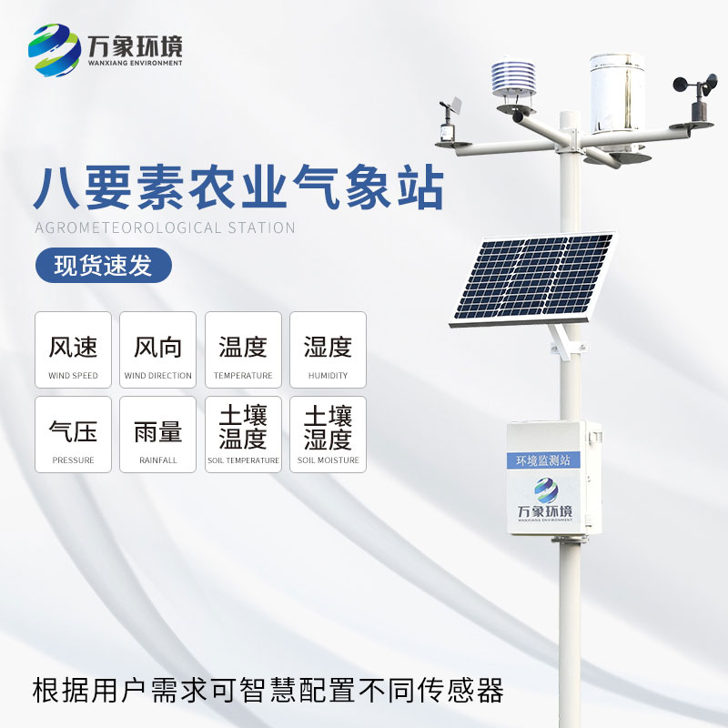 農業(yè)氣象自動觀測站