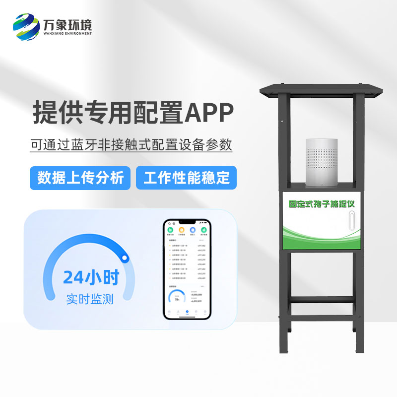 固定式孢子捕捉分析儀——操作簡(jiǎn)便、易于管理的農(nóng)業(yè)設(shè)備