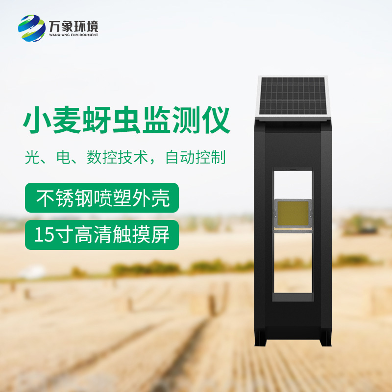 小麥蚜蟲測報(bào)儀——精準(zhǔn)、高效、環(huán)保的科技利器