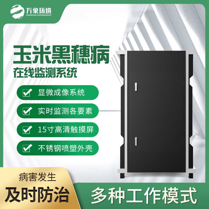 玉米黑穗病監(jiān)測儀：精準(zhǔn)識別，讓病害無處遁形