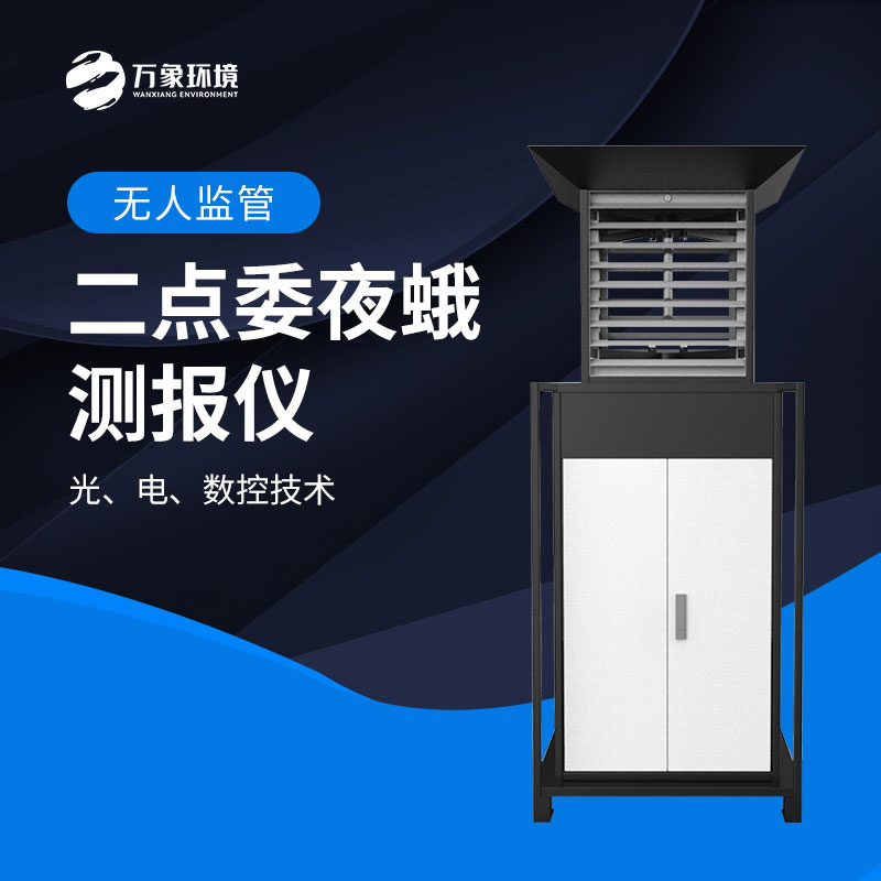 二點(diǎn)委夜蛾監(jiān)測系統(tǒng)實(shí)現(xiàn)“早發(fā)現(xiàn)、早預(yù)警、早防控”
