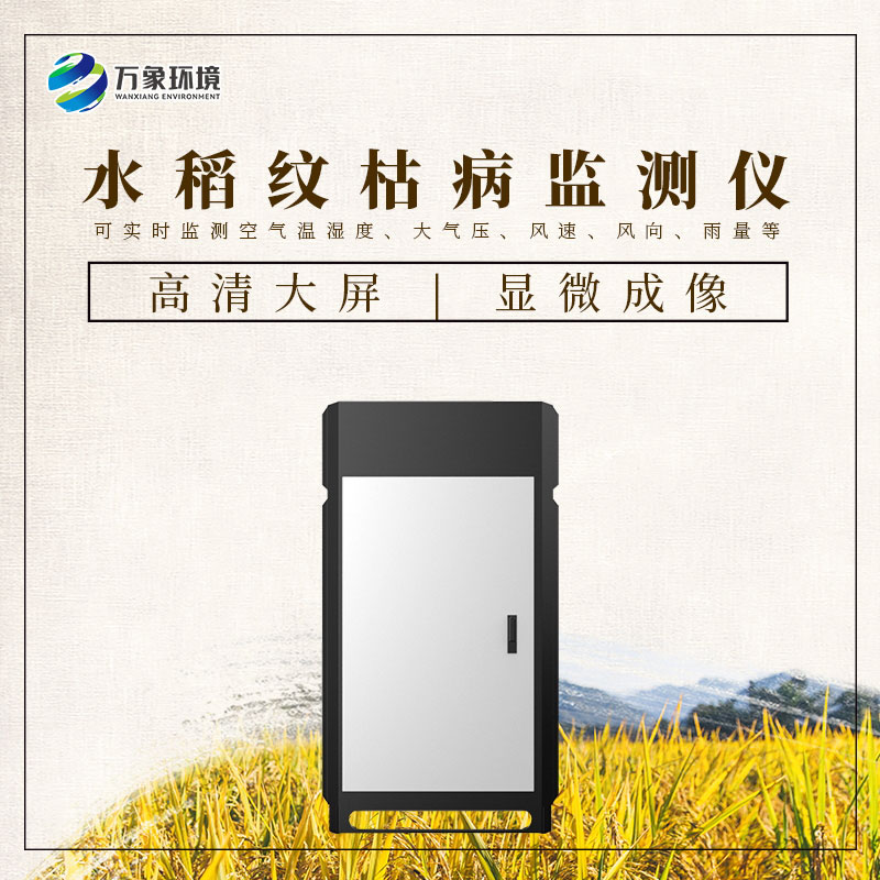 水稻紋枯病監(jiān)測儀：科技之光，照亮稻田防護(hù)之路