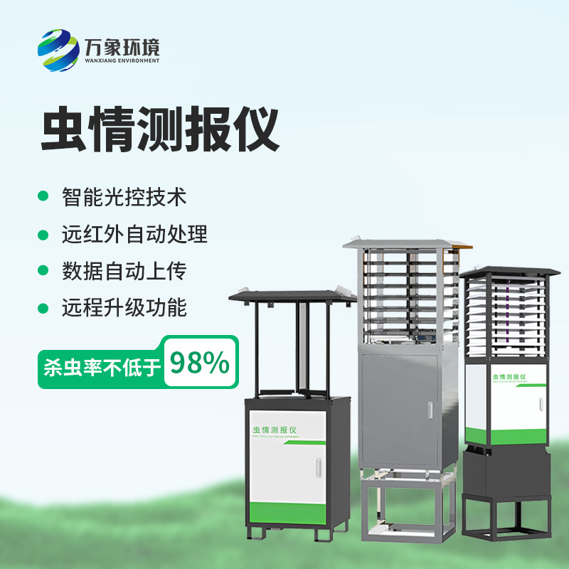 物聯(lián)網(wǎng)蟲情測(cè)報(bào)燈
