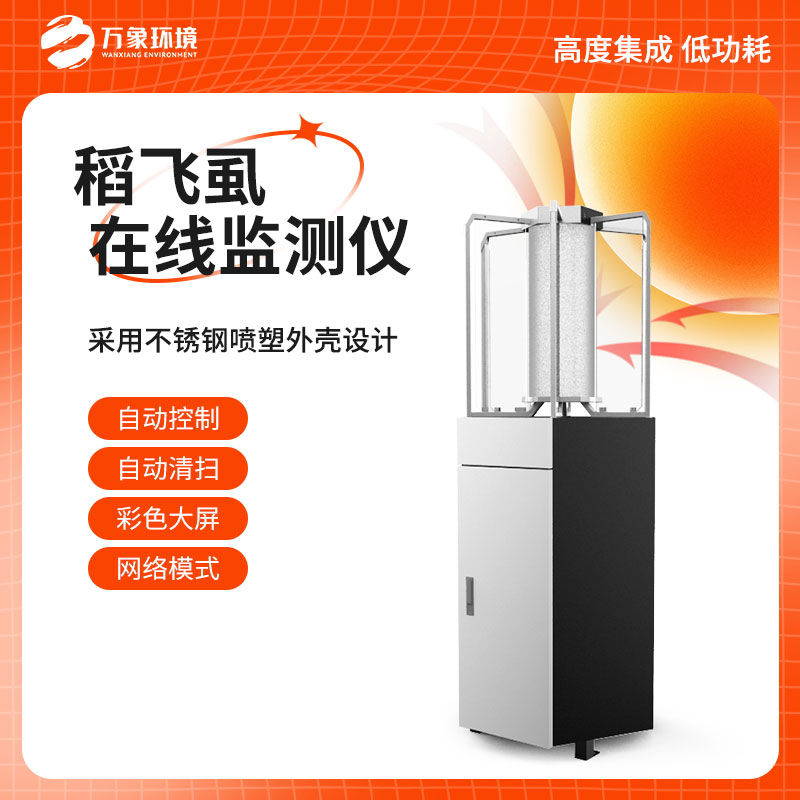 稻飛虱在線測報儀：科技賦能，精準(zhǔn)把脈蟲害