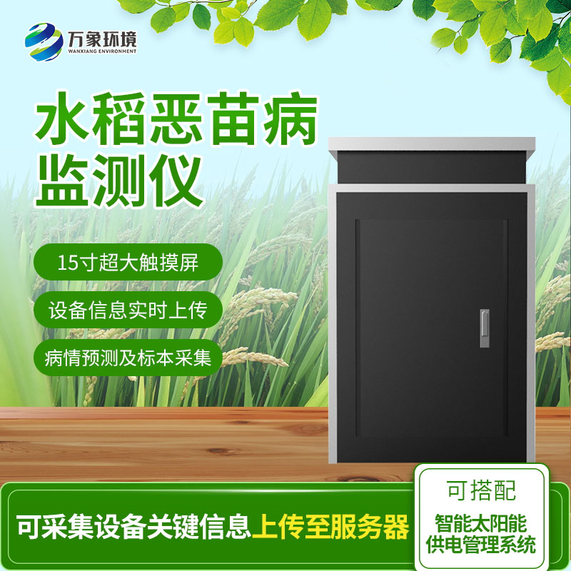 惡苗病監(jiān)測儀：智能科技，精準(zhǔn)把脈水稻病害