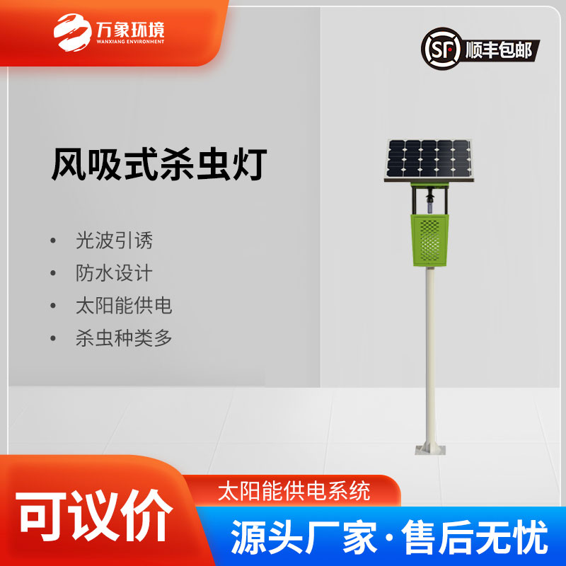 風(fēng)吸式太陽(yáng)能殺蟲(chóng)燈：風(fēng)吸助力，精準(zhǔn)捕捉更高效