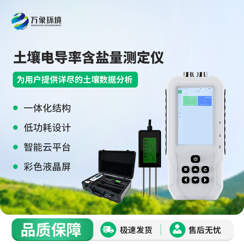 土壤電導(dǎo)率含鹽量測定儀有什么作用？