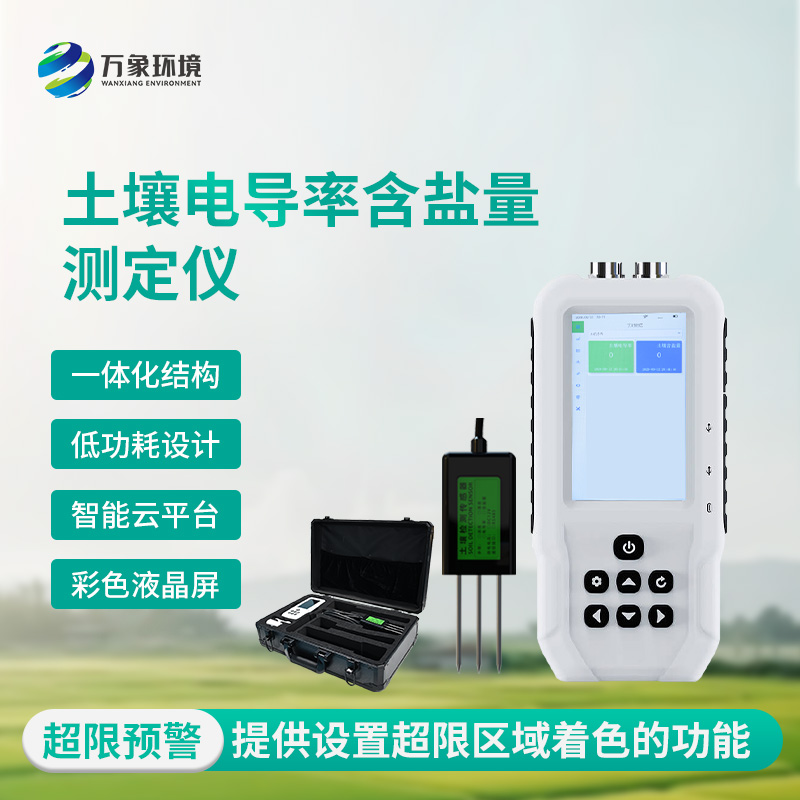 土壤電導(dǎo)率含鹽量測定儀有什么作用？