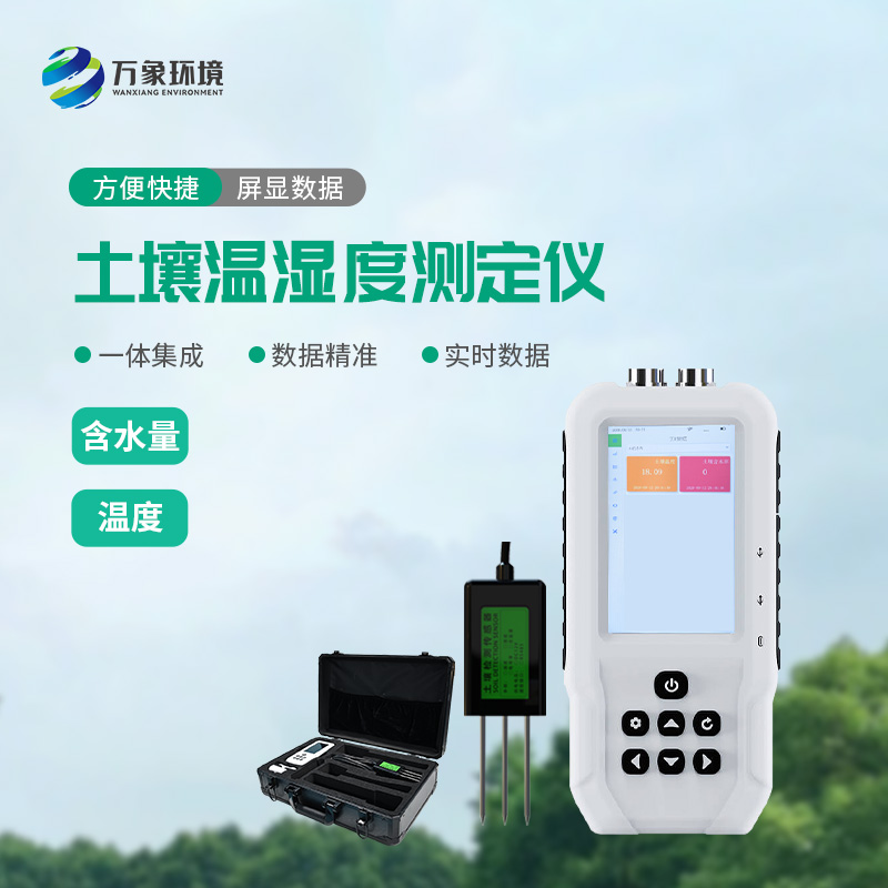 土壤溫濕度測定儀——一款快速、準(zhǔn)確地測量土壤中的含水量、溫度的設(shè)備