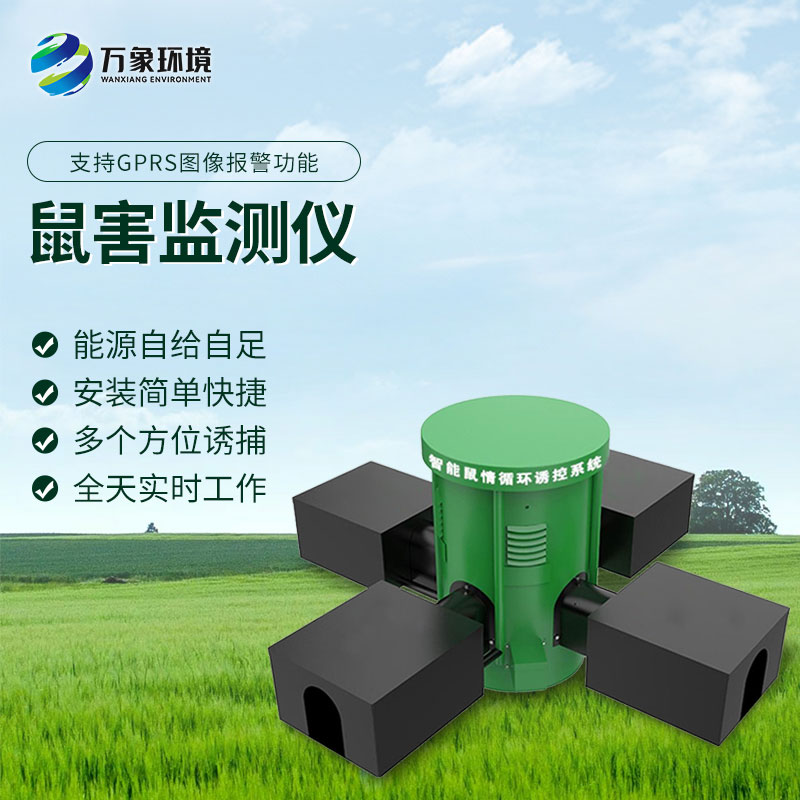 鼠情監(jiān)測設(shè)備有什么優(yōu)勢？
