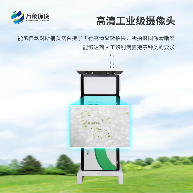 遠程智能孢子捕捉儀，作為農(nóng)業(yè)四情設(shè)備之一如何為現(xiàn)代農(nóng)業(yè)發(fā)展助力？