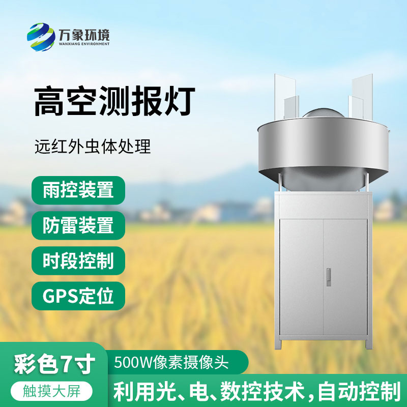 高空測(cè)報(bào)燈：測(cè)報(bào)、誘捕遷飛性害蟲的種群動(dòng)態(tài)