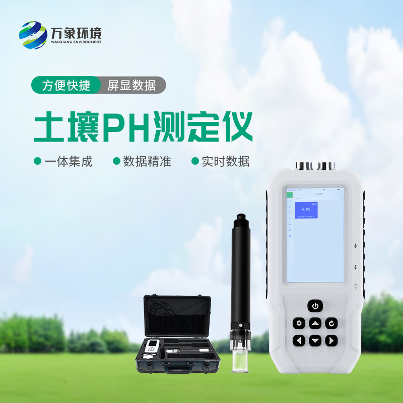 土壤PH速測(cè)儀——操作簡(jiǎn)便、測(cè)量迅速的便攜儀器