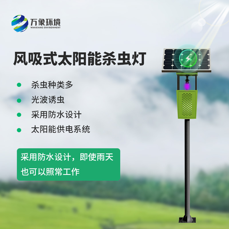風(fēng)吸式太陽(yáng)能殺蟲(chóng)燈，綠色無(wú)公害殺滅害蟲(chóng)工具