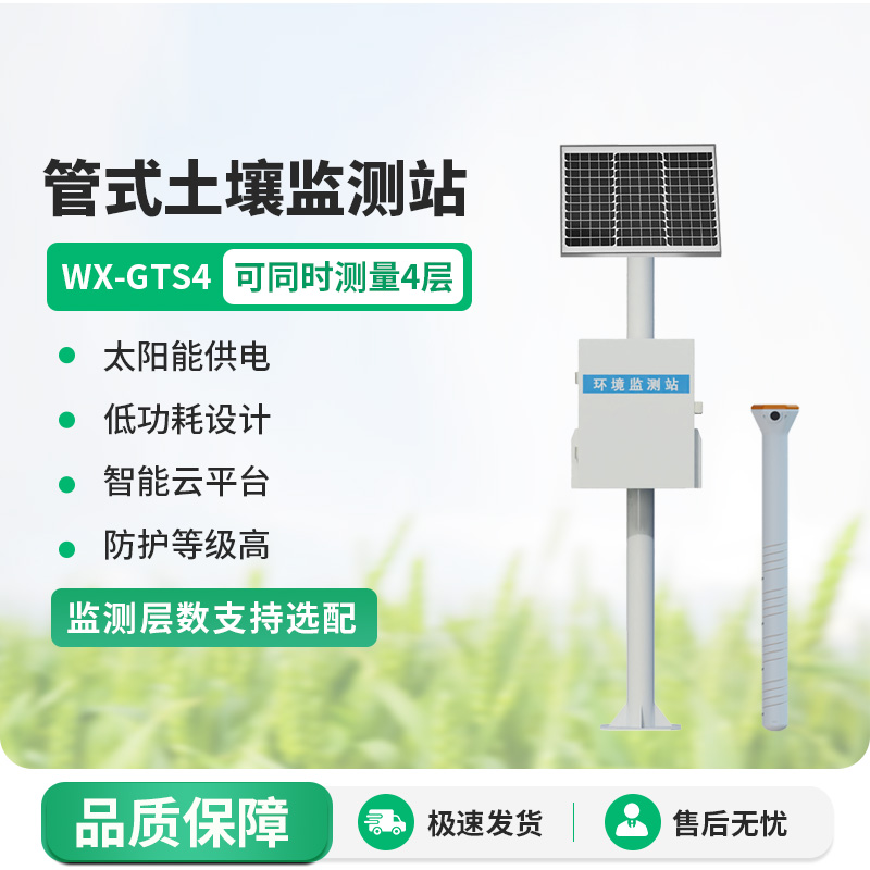 多層土壤墑情監(jiān)測站：土壤溫濕度、電導(dǎo)率一站式掌握