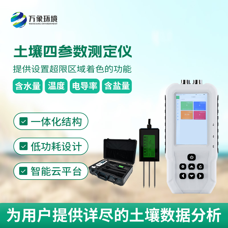 土壤溫濕度電導(dǎo)率含鹽量測(cè)定儀，創(chuàng)新便攜式測(cè)量土壤參數(shù)工具