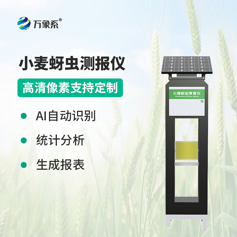 智能傳感器助力精準(zhǔn)農(nóng)業(yè)，小麥蚜蟲測報儀防控有了新手段
