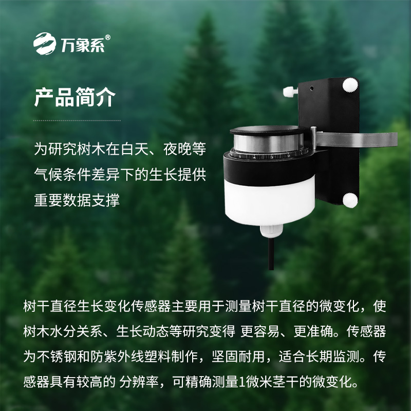 樹干直徑生長變化傳感器，長期監(jiān)測(cè)樹干直徑的微變化
