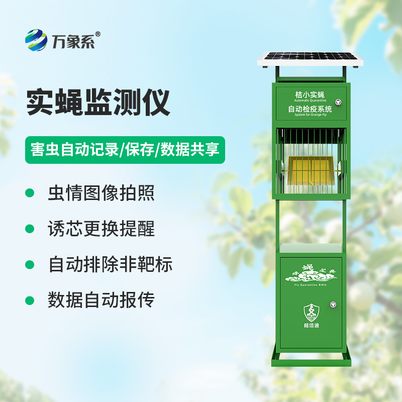 實蠅監(jiān)測儀，竟然能監(jiān)測這些害蟲！