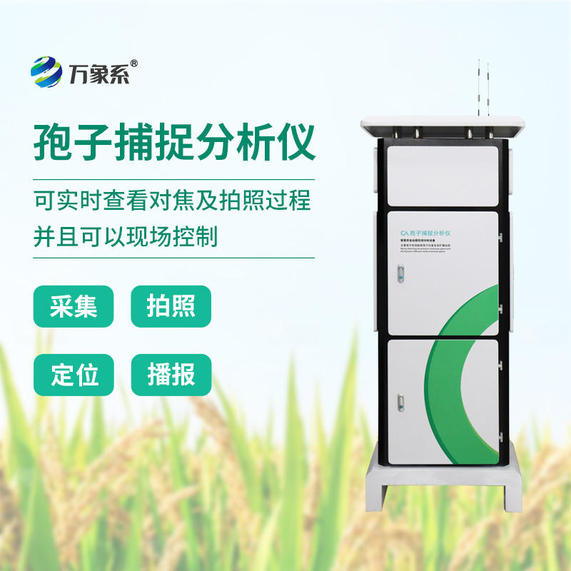 智能孢子捕捉儀，科技助力農(nóng)業(yè)植保