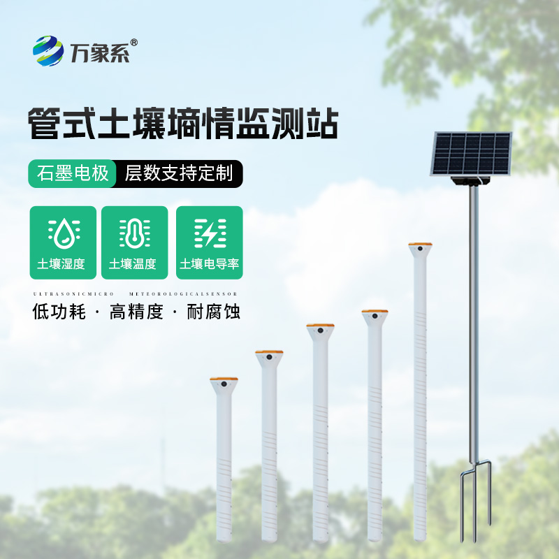 耐腐蝕，高精度：不銹鋼管式土壤墑情監(jiān)測儀
