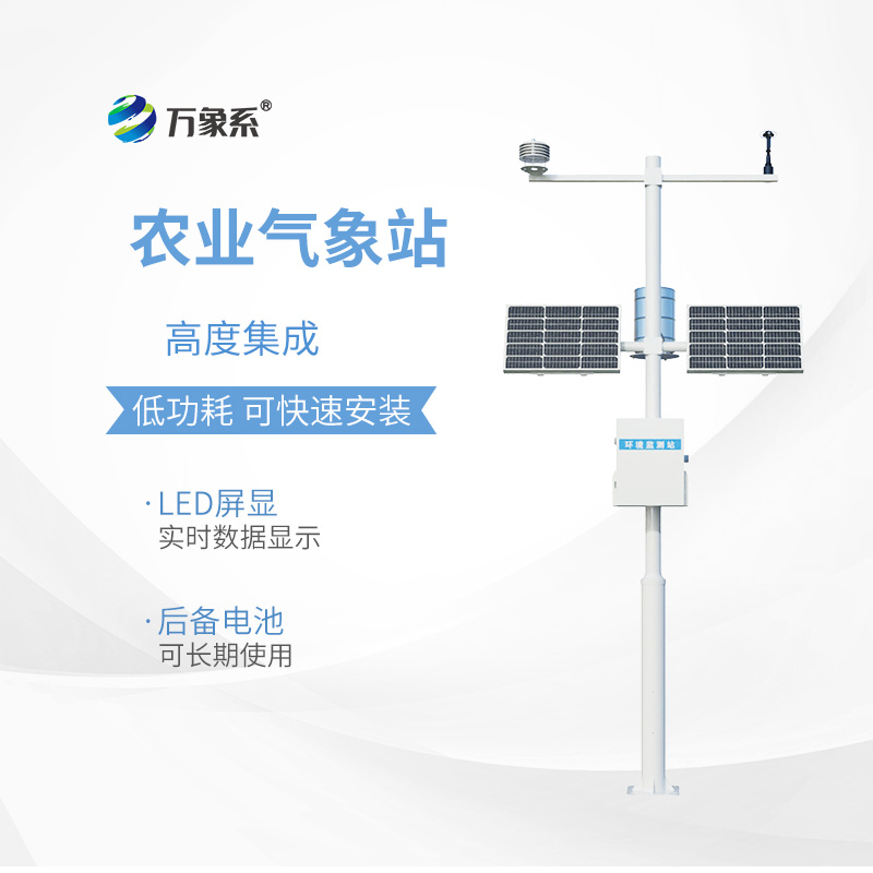 農(nóng)業(yè)氣象觀測(cè)站