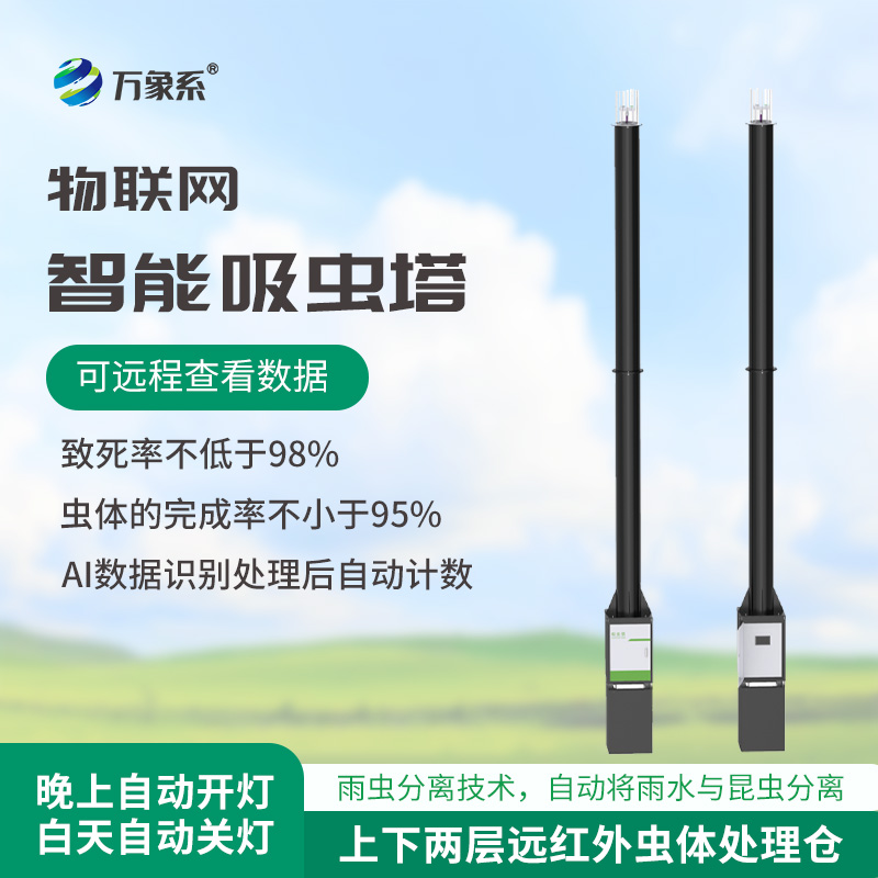 蟲情識別吸蟲塔，預(yù)防農(nóng)田蟲害泛濫