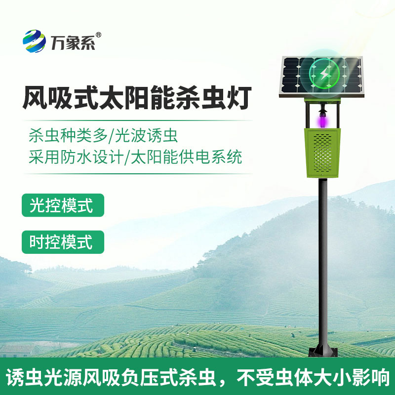 物聯(lián)網(wǎng)風(fēng)吸式殺蟲(chóng)燈